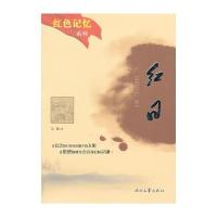 红色记忆 红日