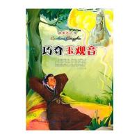 巧夺玉观音(故事迷丛书)