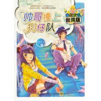 帅哥撞上狗仔队(幽默校园 台湾版)