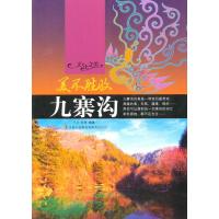 美不胜收 九寨沟(文化之美)