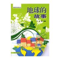 地球的故事(发现科学世界丛书)