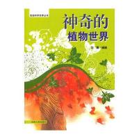 中小学生阅读系列之发现科学世界丛书--神奇的植物世界