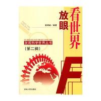 放眼看世界(发现科学世界丛书 第2辑)