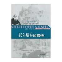 托尔斯泰的感悟(世界传世经典阅读吧)