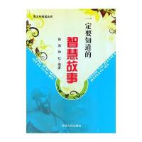 一定要知道的智慧故事(青少年阅读丛书)