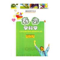 春季学科学(我们爱科学丛书)