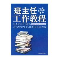 班主任工作教程
