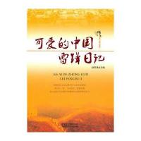 可爱的中国 雷锋日记