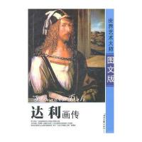 达利画传—世界艺术大师(图文版)