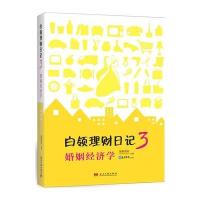 白领理财日记3：婚姻经济学