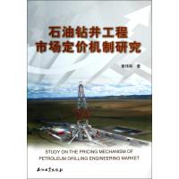 石油钻井工程市场定价机制研究