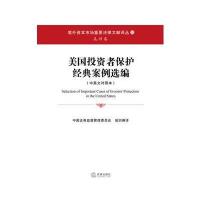美国投资者保护经典案例选编(中英文对照本)