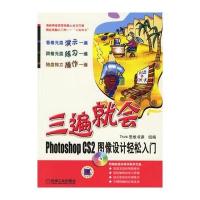三遍就会:Photoshop CS2图像设计轻松入门(附光盘)