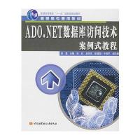 ADO NET数据库访问技术案例式教程