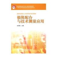 极限配合与技术测量应用