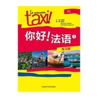 你好！法语(1)(练习册)——畅销全球的法盟教材Le Nouveau Taxi!专为中国学习者改编!