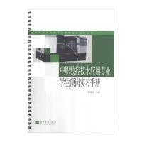 数控技术应用专业课程改革成果教材：中职数控技术应用专业学生顶岗实习手册