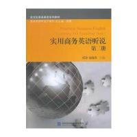 实用商务英语听说第二册
