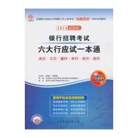银行招聘考试六大行应试一本通