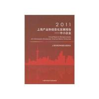 2011上海产业和信息化发展报告—中小企业