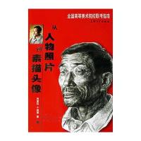 从人物照片到素描头像--全国高等美术院校联考指南