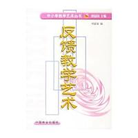 反馈教学艺术/中小学教师教学艺术丛书