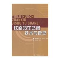 铁路货车战修技术与管理(含光盘) 9787113061364