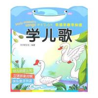 早读早教早知道 学儿歌 3-6岁 9787504212030