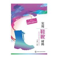 鞋靴设计与制作丛书--实用鞋靴材料