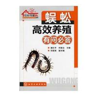 农村书屋系列--蜈蚣高效养殖有问必答 9787122200037