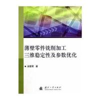 薄壁零件铣削加工三维稳定性及参数优化