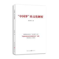 “中国梦”的文化解析 9787229081775