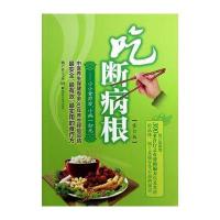 吃断病根----小小食疗方，小病一扫光(修订版) 9787535780331