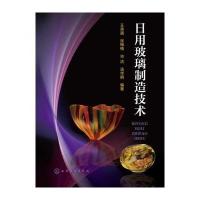 日用玻璃制造技术 9787122188717