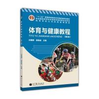 “十二五”普通高等教育本科规划教材 高等学校公共体育通用教材:体育与健康