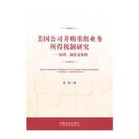 美国公司并购重组业务所得税制研究——原理、制度及案例