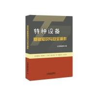 特种设备基础知识与安全操作 9787113188092