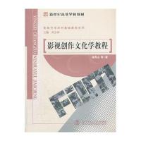 新世纪高等学校教材影视艺术学科基础教程系列/影视创作文化学教程 97873030
