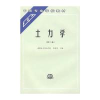 土力学 (第二版)(李道荣 成都水力发电学校)