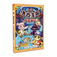 洛克王国探险笔记17魔鬼城反击战