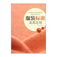 服装标准及其应用 9787210059912