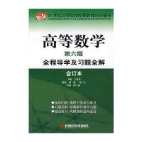 高等数学全程导学及习题全解(第六版)(合订本)