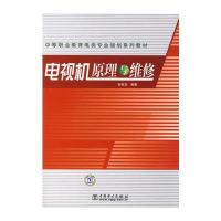 中等职业教育电类专业规划系列教材 电视机原理与维修