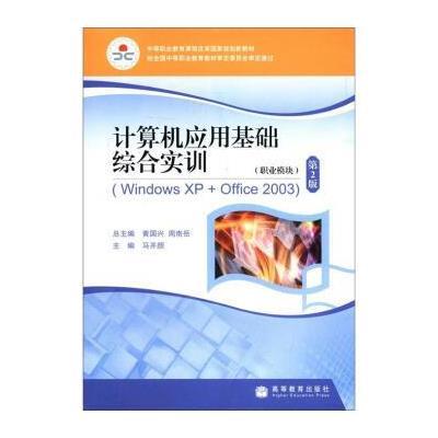 计算机应用基础综合实训(WindowsXP+Office2003)(附学习卡) 9787040343168