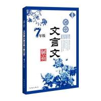 初中文言文解霸 七年级 9787550613553