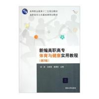 高职高专公共基础课规划教材：新编高职高专体育与健康实用教程(第2版)