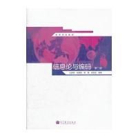 信息论与编码(第2版高等学校教材) 9787040317060