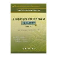 2012年全国中药学专业技术资格考试考点精析(初级士) 9787117139229