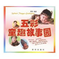 五彩童趣故事园