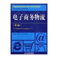 电子商务物流(第2版)